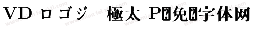 VD ロゴジ  極太 P字体转换